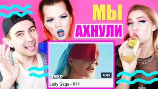 LADY GAGA - 911 /// РЕАКЦИЯ