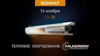 Вебинар - Тепловая техника KALASHNIKOV