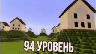 Майнкрафт закулисье - уровень 94 (не канон)