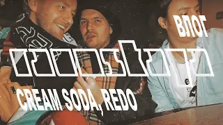 RAUMSKAYA ВЛОГ – Cream Soda, Redo, тусовка Vzor и генеративная музыка Mubert