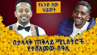 በታላላቅ ጠቅላይ ሚኒስትሮች የተሸለመው ሰዓሊ፡ Donkey Tube Comedian Eshetu : Ethiopia