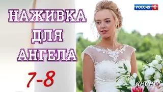 Наживка для ангела 7-8 серия / Русские новинки фильмов 2017 - Мелодрама #анонс Наше кино