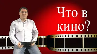 "Что в кино?" Выпуск №2