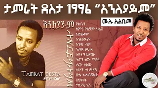 tamirat dessta 1996 'anleyaym' full album | ታምራት ደስታ 1997 'አንለያይም' ሙሉ አልበም