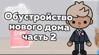 Обустройство нового дома часть 2 / дом для Марка и Гермионы #рек #рекомендации #tocaboca