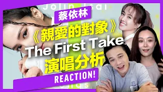 蔡依林《親愛的對象》The First Take版唱法差很多？解析專業歌手的Live歌唱技巧，教你讓現場表演更穩定！【Reaction！一起來聽歌】Feat.可馨老師/府鑫老師