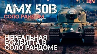 АМХ 50В Нереальная бомбитта в соло рандоме World of Tanks