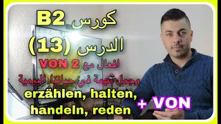 تعلم اللغة الألمانية B2 الدرس (13) افعال مع حرف الجر VON 2