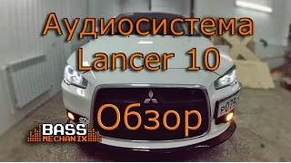 Mitsubishi Lancer 10 обзор аудиосистемы 2016