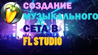 Как создать музыкальный (DJ) сет (Микс) в Fl Studio