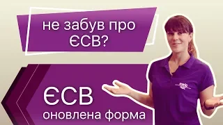 Оновлена форма з ЄСВ вересень 2018