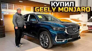 КУПИЛ GEELY MONJARO СДЕЛАЛИ ЛУЧШЕЕ ПРЕДЛОЖЕНИЕ / КАК ЗАКАЗАТЬ ГРАНТУ С ЗАВОДА ОНЛАЙН