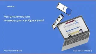 «Автоматическая модерация картинок» Асылбек Малибаев