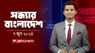 সন্ধ্যার বাংলাদেশ | Latest News and Bulletin | Sondhar Bangladesh | 07 June 2024 | 7 PM | Jamuna TV