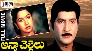 Anna Chellelu Telugu Full Movie | Shoban Babu | Radhika | Jeevitha | Gummadi | Divya Media