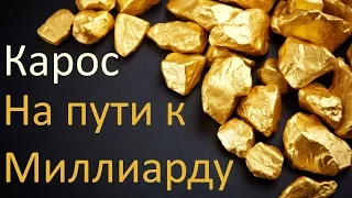 Карос на пути к миллиарду С чего начать? №1