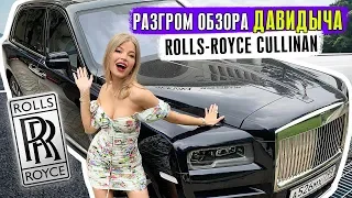Rolls-Royce #Cullinan за 37 миллионов  РАЗГРОМ ДАВИДЫЧА