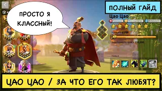 ЦАО ЦАО / ПОЛНЫЙ ГАЙД / Cao Cao / Детальный обзор на легендарного командира Rise of Kingdoms