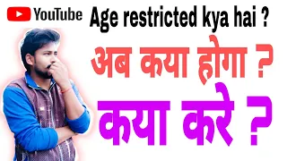 What Is Age Restriction On Youtube | Age restriction kya hai | Age Restriction Aa Gya