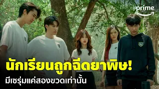 Home School นักเรียนต้องขัง [EP.15] - นักเรียนถูกฉีดยาพิษ! มีเซรุ่มจริงแค่สองขวด | Prime Thailand