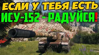 ЕСЛИ У ТЕБЯ ЕСТЬ ИСУ-152 - РАДУЙСЯ! Смотри что с ней произошло на днях в рандоме!