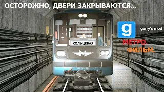 Фильм "МЕТРО" - Garrys mod Metrostroi фильм