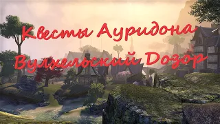 TESO. Квесты Ауридона. Вулхельский Дозор. Озвученное прохождение.