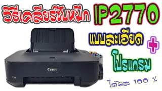 วิธีเคลียร์ซับหมึก เครื่องพิมพ์แคนอน IP2770 (+ โปรแกรมเคลียร์)