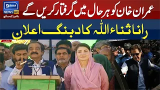 Imran Khan Will Be Arrested in Any Case, Rana Sanaullah's Huge Announcement