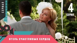 ПРЕМЬЕРА МЕЛОДРАМЫ! НЕВЕРОЯТНЫЙ СЕРИАЛ! Отель счастливых сердец. 4 серия