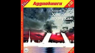 Алексей Толстой – Хождение по мукам. [Аудиокнига]