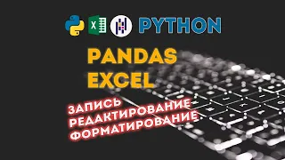 Pyhon + Pandas + OpenPyXl = Excel, запись и редактирование