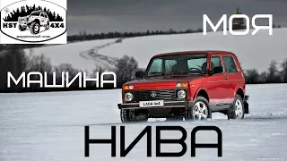 Анатолий Кулагин - Моя машина НИВА! К годовщине внедорожного клуба Kst 4x4!