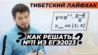 Как решать №11 из ЕГЭ 2023 по математике? Тибетский лайфхак