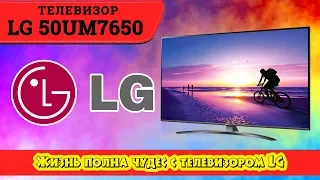 Обзор телевизора LG 50UM7650 (4К / Пульт Magic Remote).