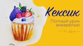 Рисуем ВМЕСТЕ яркий кекс акварелью! Размытие и свечение в акварели