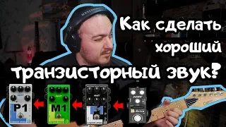 Как сделать хороший транзисторный звук