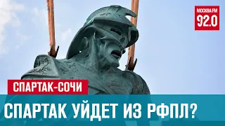 Спартак снимается с чемпионата - Москва FM