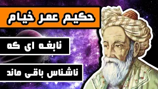 حکیم عمر خیام: نابغه ای که ناشناخته باقی مانده است