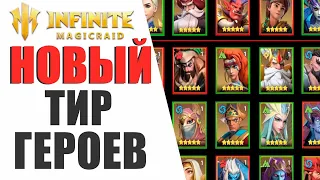 АКТУАЛЬНЫЙ ТИР ГЕРОЕВ ДЛЯ НОВИЧКОВ И НЕ ТОЛЬКО В INFINITE MAGICRAID!