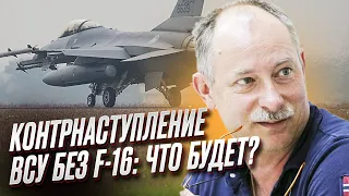 🤔❓ А если контрнаступление ВСУ будет без F-16 | Олег Жданов