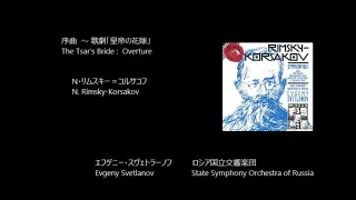 歌劇「皇帝の花嫁」序曲  The Tsar's Bride: Overture   リムスキー＝コルサコフ  Rimsky-Korsakov   (Rec. 1993)