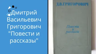 Дмитрий Васильевич Григорович - Повести и рассказы I Букинистический магазин Книгочёт