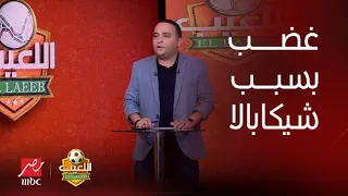 اللعيب | هاني عصام:  غضب بين لاعبي الزمالك بسبب شيكابالا.. .. ومفاجأة بشأن أوباما