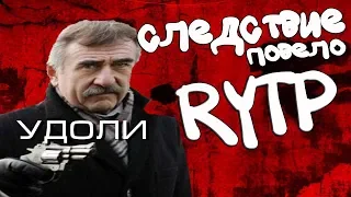 Следствие повело RYTP