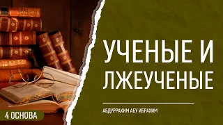 КТО ТАКИЕ УЧЕНЫЕ И КТО ТАКИЕ ЛЖЕУЧЕНЫЕ?