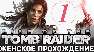 СТРИМ► Rise of the Tomb Raider прохождение русский  язык #1 XBOXONE