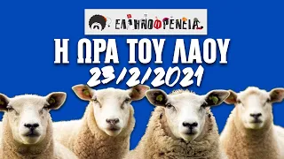 Ελληνοφρένεια, Αποστόλης, Η Ώρα του Λαού, 23/2/2021| Ellinofreneia Official