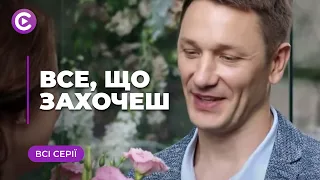 Все, що захочеш (Всі серії)