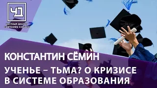 Константин Сёмин. Ученье – тьма? О кризисе в системе образования